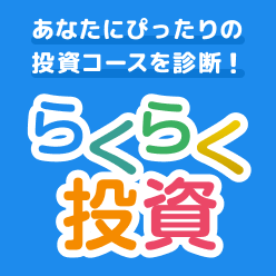 らくらく投資