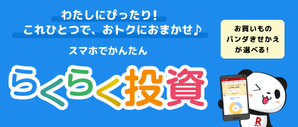 あなたにぴったりの投資コースを診断！ らくらく投資 お買いものパンダきせかえが選べる！