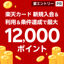 楽天カード新規入会&利用でもれなくポイントプレゼント