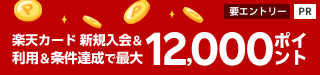 楽天カード新規入会&利用でもれなくポイントプレゼント