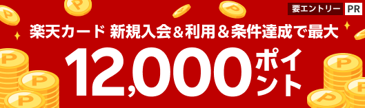 楽天カード新規入会＆利用でポイントプレゼント!