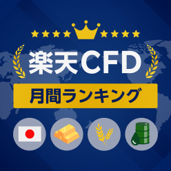 楽天CFD 月間ランキング