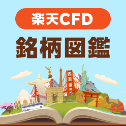楽天CFD 銘柄図鑑
