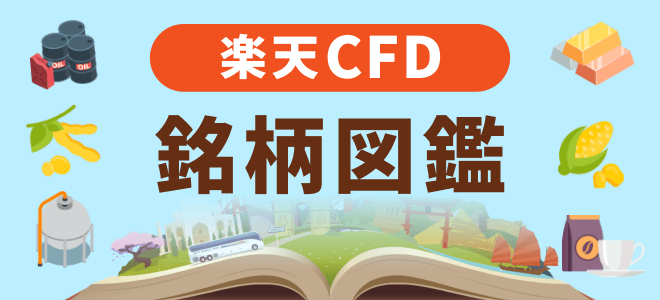 楽天CFD銘柄図鑑