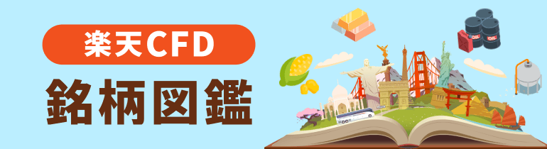 楽天CFD銘柄図鑑