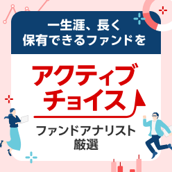 アクティブチョイス