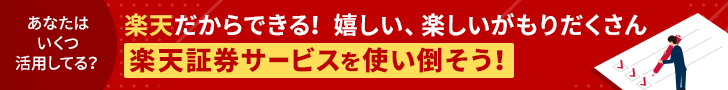 楽天証券のサービスを使い倒そう！