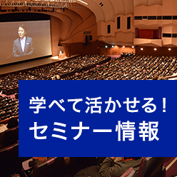 学べて活かせる！セミナー情報