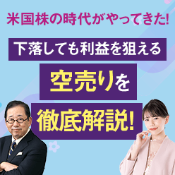 すぐ使える知識満載！小次郎講師と動画で米株信用を学ぶ