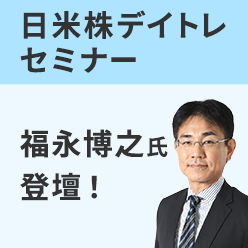 福永博之氏によるデイトレセミナー！