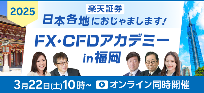 　【お申し込み受付中！3月12日（水）まで】3月22日（土）10時より『FX・CFDアカデミーin福岡』エルガーラホールにて開催