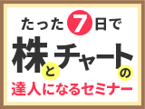 たった7日で株とチャートの達人になるセミナー（ネット全7回）