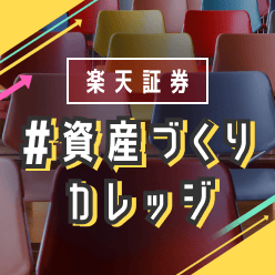 資産づくりカレッジ