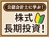公認会計士に学ぶ！　初心者にもできる株式長期投資！（ネット全6回）