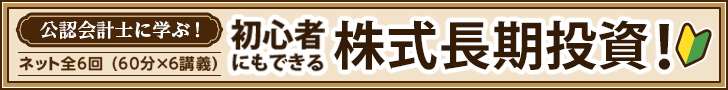 公認会計士に学ぶ！　初心者にもできる株式長期投資！（ネット全6回）