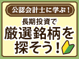 公認会計士に学ぶ！ 初心者にもできる長期投資で厳選銘柄を探そう！（ネット全6回）