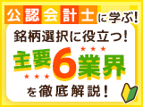 公認会計士に学ぶ！銘柄選択に役立つ！主要6業界を徹底解説！（ネット全6回）