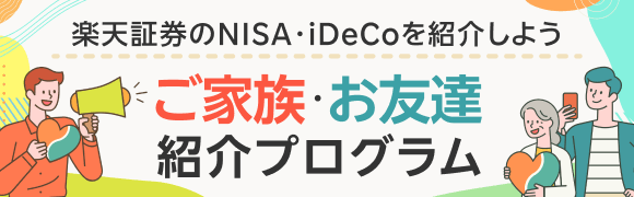 ご家族・お友達紹介プログラム