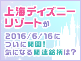 上海ディズニーリゾートが2016年6月16日についに開園！気になる関連銘柄は？
