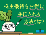 株主優待をお得に手に入れる方法とは？　つなぎ売りで株価下落リスクを防ぐ！