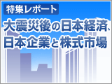 特集レポート：大震災後の日本経済、日本企業と株式市場