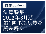 特集レポート：決算特集・2012年3月期第１四半期決算を読み解く