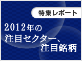2012年の注目セクター、注目銘柄