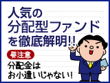 人気の分配型ファンドを徹底解明！！