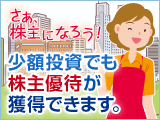 少額投資でも株主優待が獲得できます