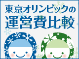 オリンピックの運営費比較 ～2020年東京オリンピックにかかる運営費は？～
