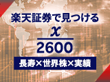 楽天証券で見つける x/2600 ～長寿×世界株×実績～