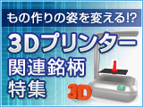 もの作りの姿を変える!?3Dプリンター関連銘柄特集