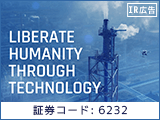 【IR広告】ＡＣＳＬ　ドローンの社会実装と「持続可能なグローバル・メーカー」を目指す