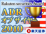 ADR オブ ザ イヤー　2010