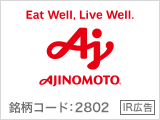 【IR広告】味の素グループ　「アミノサイエンス®で人・社会・地球のWell-beingに貢献する」
