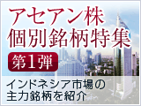 アセアン株個別銘柄特集