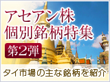 アセアン株個別銘柄特集（第2弾）