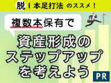 脱1本足打法のススメ！複数本保有で資産形成のステップアップを考えよう
