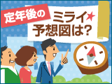 聞くは一時の恥　聞かぬは一生の恥なり！定年後のミライ★予想図は？