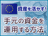 ユーロ資産を活かす！　手元の資金を運用する方法