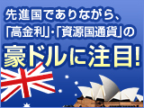 先進国でありながら、「高金利」・「資源国通貨」の豪ドルに注目！