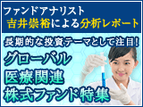 ファンドアナリスト　吉井崇裕「グローバル医療関連株式ファンド」