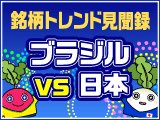 先ヨミ！銘柄トレンド見聞録　「ブラジルVS日本　株式パフォーマンスで勝つのはどっち？」