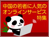 中国の若者に人気のオンラインサービス特集
