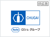 【IR広告】『プロの眼』機関投資家が語る中外製薬の魅力とは？