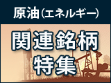 【原油急落！】国内外の原油（エネルギー）市場に関連する銘柄をピックアップ！