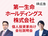 【IR広告】第一生命HD 「保険サービス業」への変革と企業価値向上への挑戦