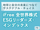 地球と自分の未来につなぐサステナブル・チョイス「ｉＦｒｅｅ 全世界株式ＥＳＧリーダーズ・インデックス」【大和アセットマネジメント】