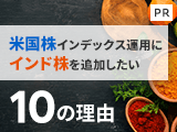 米国株インデックス運用に「インド株」を追加したい10の理由【大和アセットマネジメント】