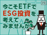 新型コロナウイルス以降の資産運用～今こそETFでESG投資を考えてみませんか～